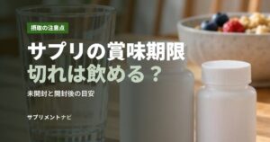 サプリの賞味期限切れは飲める？