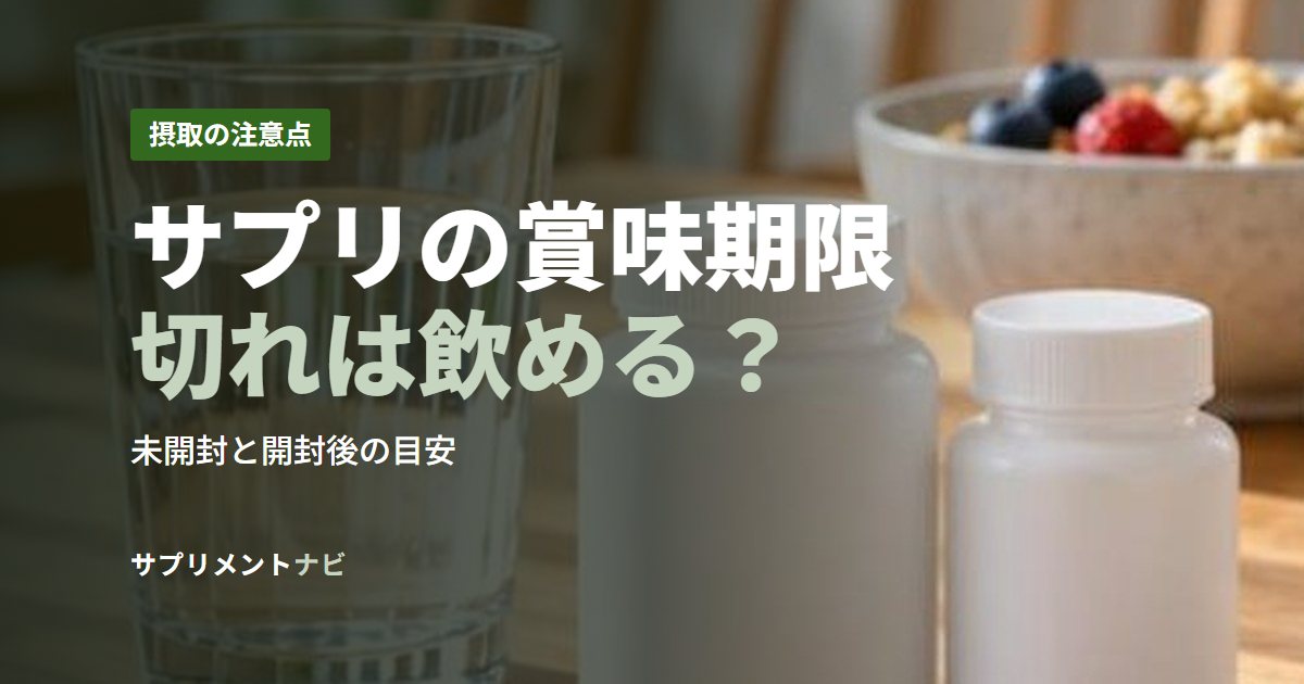 サプリの賞味期限切れは飲める？