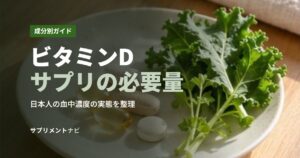 ビタミンDサプリの必要量